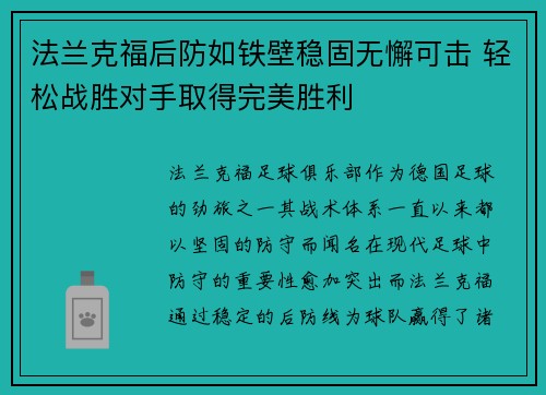 法兰克福后防如铁壁稳固无懈可击 轻松战胜对手取得完美胜利