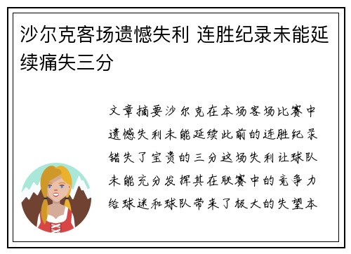 沙尔克客场遗憾失利 连胜纪录未能延续痛失三分