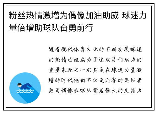 粉丝热情激增为偶像加油助威 球迷力量倍增助球队奋勇前行