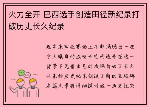 火力全开 巴西选手创造田径新纪录打破历史长久纪录