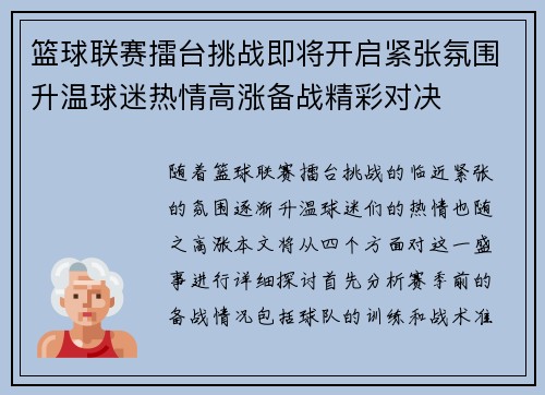 篮球联赛擂台挑战即将开启紧张氛围升温球迷热情高涨备战精彩对决