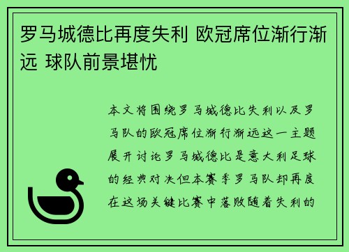 罗马城德比再度失利 欧冠席位渐行渐远 球队前景堪忧