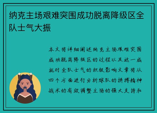 纳克主场艰难突围成功脱离降级区全队士气大振
