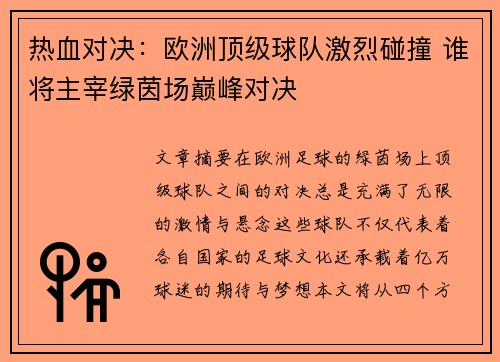 热血对决：欧洲顶级球队激烈碰撞 谁将主宰绿茵场巅峰对决