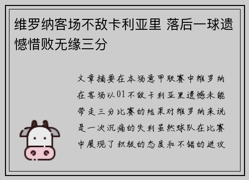维罗纳客场不敌卡利亚里 落后一球遗憾惜败无缘三分
