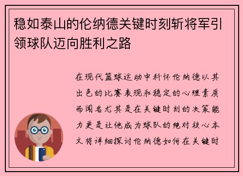 稳如泰山的伦纳德关键时刻斩将军引领球队迈向胜利之路