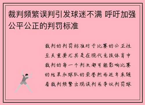 裁判频繁误判引发球迷不满 呼吁加强公平公正的判罚标准