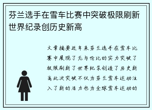 芬兰选手在雪车比赛中突破极限刷新世界纪录创历史新高