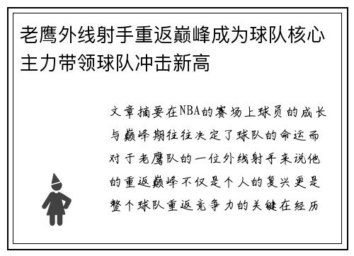 老鹰外线射手重返巅峰成为球队核心主力带领球队冲击新高