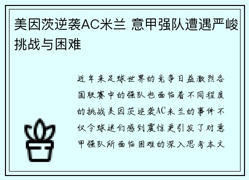 美因茨逆袭AC米兰 意甲强队遭遇严峻挑战与困难