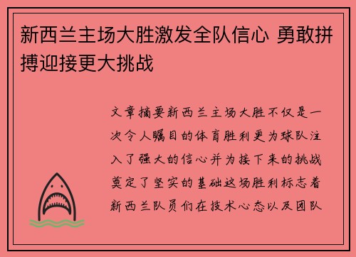 新西兰主场大胜激发全队信心 勇敢拼搏迎接更大挑战