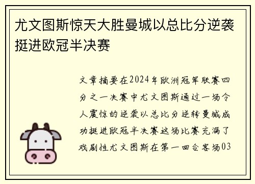 尤文图斯惊天大胜曼城以总比分逆袭挺进欧冠半决赛