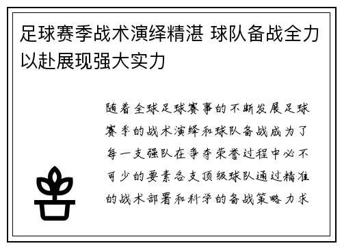 足球赛季战术演绎精湛 球队备战全力以赴展现强大实力