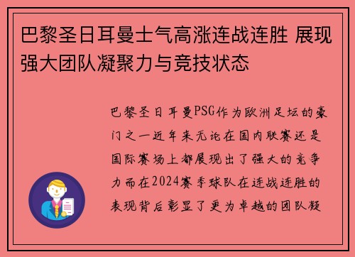 巴黎圣日耳曼士气高涨连战连胜 展现强大团队凝聚力与竞技状态