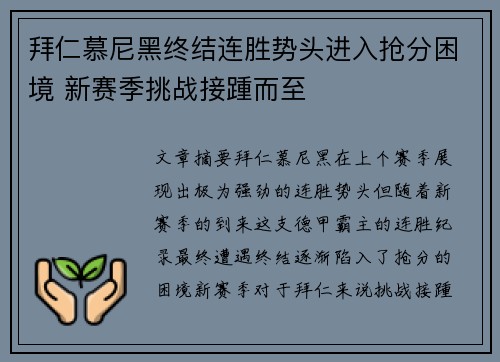 拜仁慕尼黑终结连胜势头进入抢分困境 新赛季挑战接踵而至