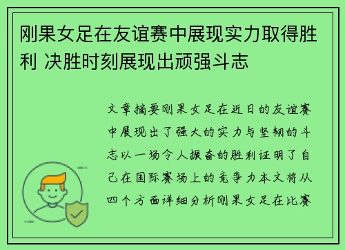 刚果女足在友谊赛中展现实力取得胜利 决胜时刻展现出顽强斗志