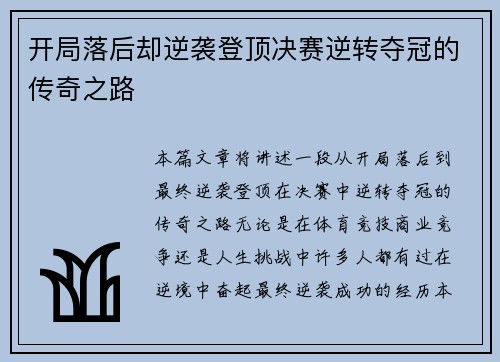 开局落后却逆袭登顶决赛逆转夺冠的传奇之路