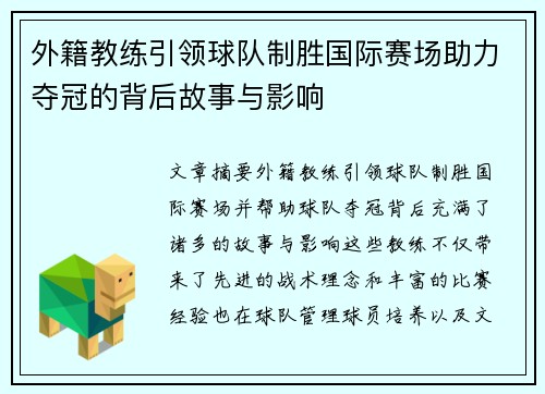 外籍教练引领球队制胜国际赛场助力夺冠的背后故事与影响