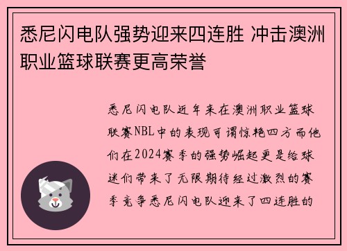 悉尼闪电队强势迎来四连胜 冲击澳洲职业篮球联赛更高荣誉