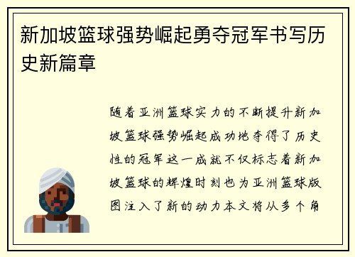 新加坡篮球强势崛起勇夺冠军书写历史新篇章