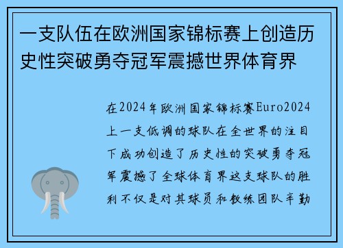 一支队伍在欧洲国家锦标赛上创造历史性突破勇夺冠军震撼世界体育界