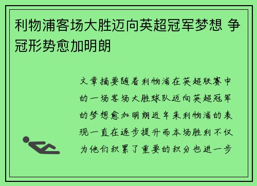利物浦客场大胜迈向英超冠军梦想 争冠形势愈加明朗