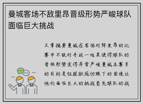 曼城客场不敌里昂晋级形势严峻球队面临巨大挑战