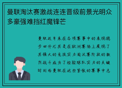 曼联淘汰赛激战连连晋级前景光明众多豪强难挡红魔锋芒