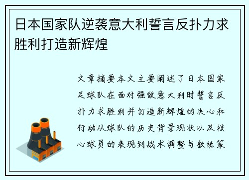 日本国家队逆袭意大利誓言反扑力求胜利打造新辉煌