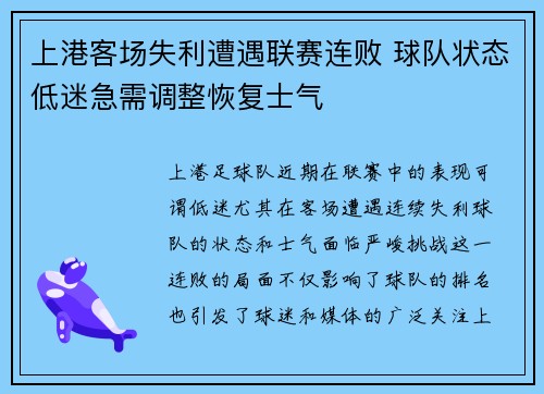上港客场失利遭遇联赛连败 球队状态低迷急需调整恢复士气