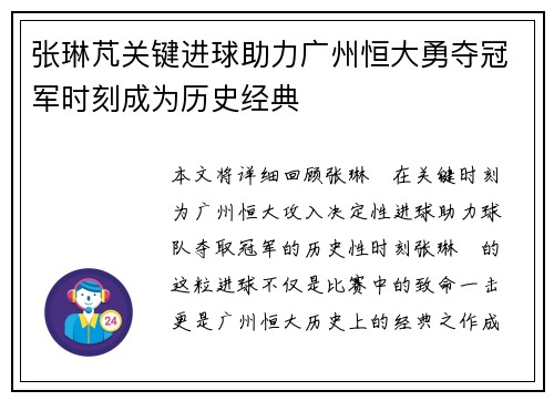 张琳芃关键进球助力广州恒大勇夺冠军时刻成为历史经典