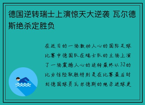德国逆转瑞士上演惊天大逆袭 瓦尔德斯绝杀定胜负