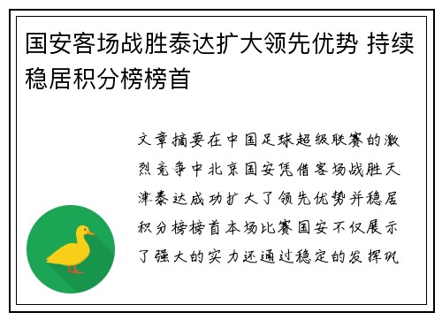 国安客场战胜泰达扩大领先优势 持续稳居积分榜榜首