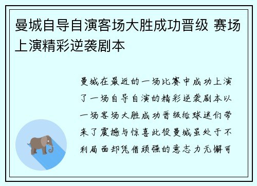 曼城自导自演客场大胜成功晋级 赛场上演精彩逆袭剧本