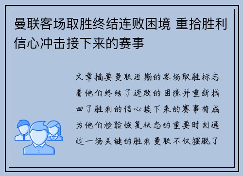曼联客场取胜终结连败困境 重拾胜利信心冲击接下来的赛事