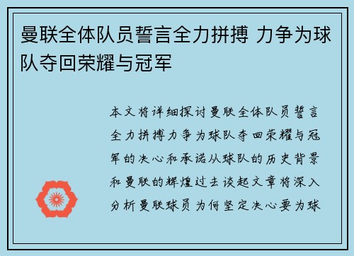 曼联全体队员誓言全力拼搏 力争为球队夺回荣耀与冠军