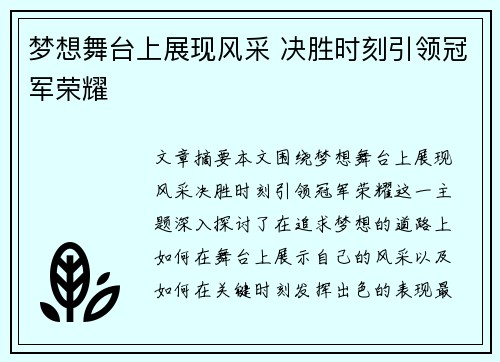 梦想舞台上展现风采 决胜时刻引领冠军荣耀