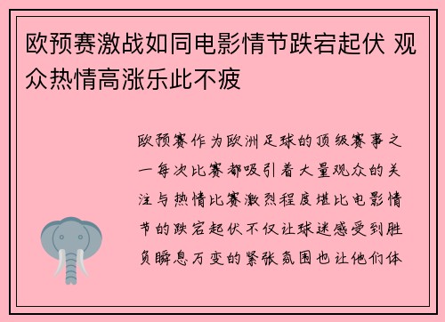 欧预赛激战如同电影情节跌宕起伏 观众热情高涨乐此不疲