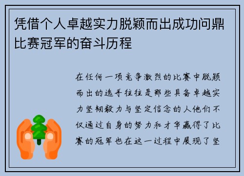凭借个人卓越实力脱颖而出成功问鼎比赛冠军的奋斗历程