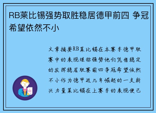 RB莱比锡强势取胜稳居德甲前四 争冠希望依然不小