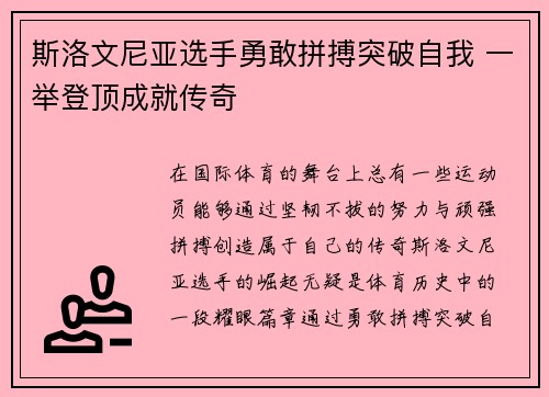 斯洛文尼亚选手勇敢拼搏突破自我 一举登顶成就传奇
