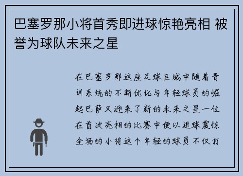 巴塞罗那小将首秀即进球惊艳亮相 被誉为球队未来之星