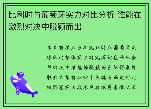 比利时与葡萄牙实力对比分析 谁能在激烈对决中脱颖而出