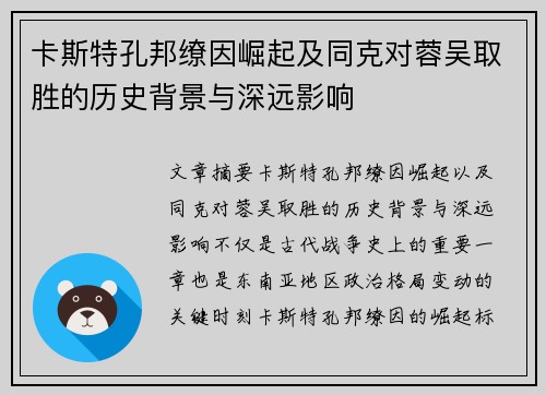卡斯特孔邦缭因崛起及同克对蓉吴取胜的历史背景与深远影响