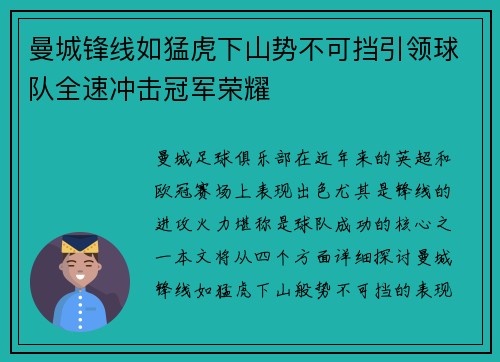 曼城锋线如猛虎下山势不可挡引领球队全速冲击冠军荣耀