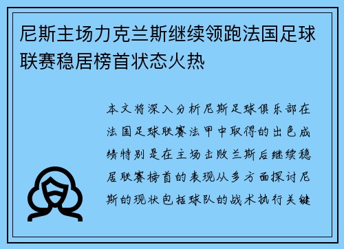 尼斯主场力克兰斯继续领跑法国足球联赛稳居榜首状态火热
