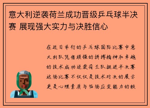 意大利逆袭荷兰成功晋级乒乓球半决赛 展现强大实力与决胜信心