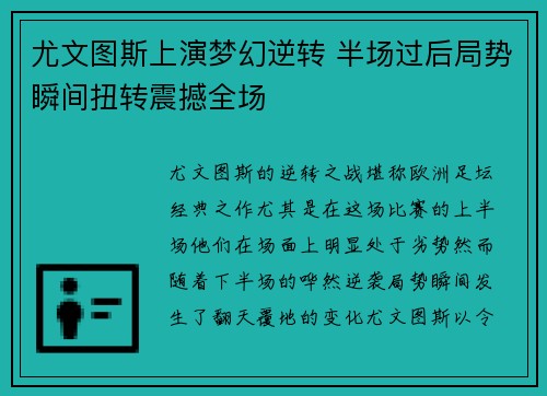 尤文图斯上演梦幻逆转 半场过后局势瞬间扭转震撼全场
