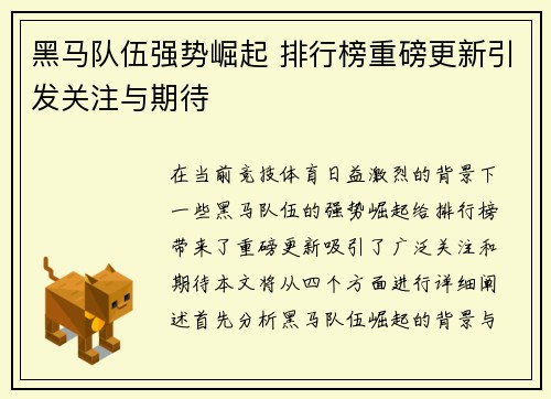 黑马队伍强势崛起 排行榜重磅更新引发关注与期待