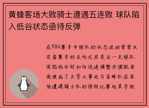 黄蜂客场大败骑士遭遇五连败 球队陷入低谷状态亟待反弹